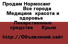 Продам Нормосанг Normosang - Все города Медицина, красота и здоровье » Лекарственные средства   . Крым